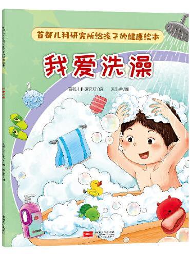 首都儿科研究所给孩子的健康绘本·我爱洗澡