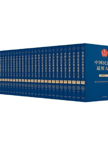 中国民法典适用大全（11卷32册）