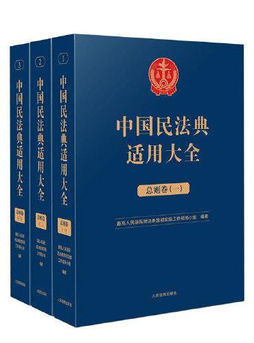 中国民法典适用大全（总则卷）