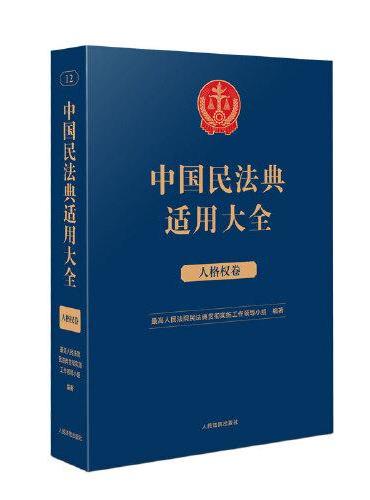 中国民法典适用大全（人格权卷）