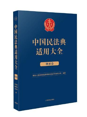中国民法典适用大全（继承卷）