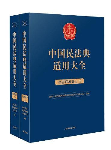 中国民法典适用大全（生态环境卷）