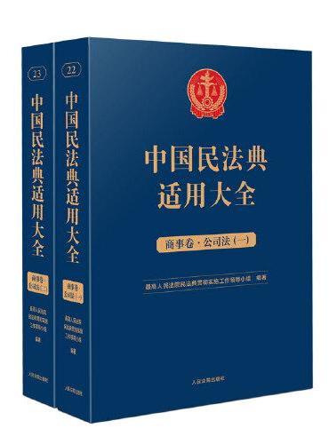 中国民法典适用大全（商事卷·公司法）
