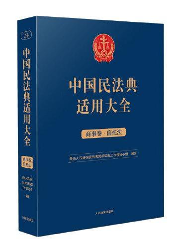 中国民法典适用大全（商事卷·信托法）