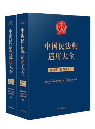 中国民法典适用大全（商事卷·证券法）