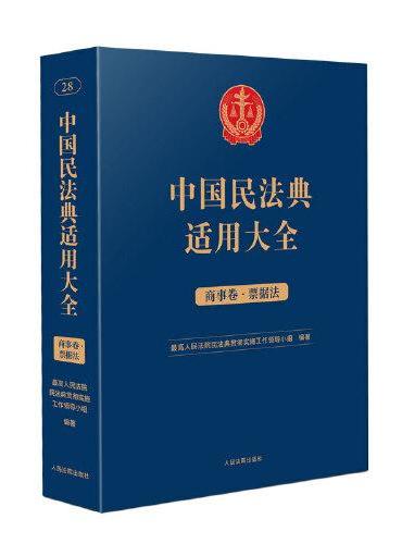 中国民法典适用大全（商事卷·票据法）
