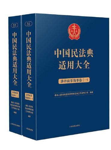 中国民法典适用大全（涉外商事海事卷）（平装）