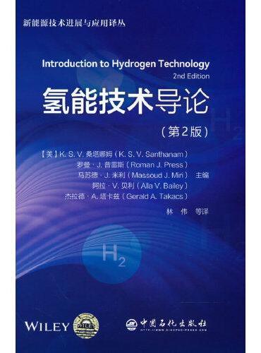 氢能技术导论（第2版）