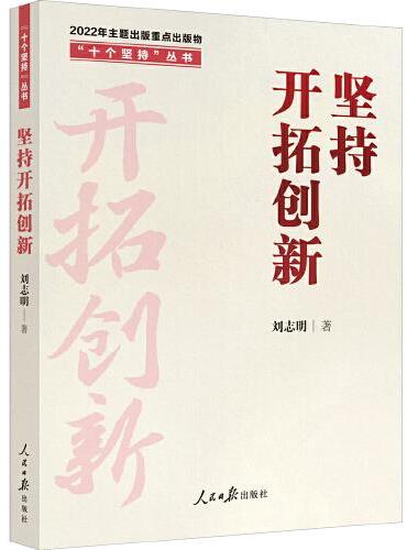 “十个坚持”丛书：坚持开拓创新