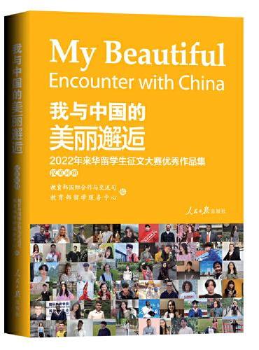 我与中国的美丽邂逅：2022年来华留学生征文大赛优秀作品集