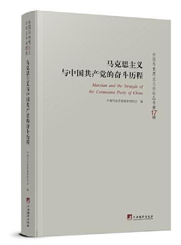 马克思主义与中国共产党的奋斗历程-（全国马克思主义论坛丛书（第17辑））