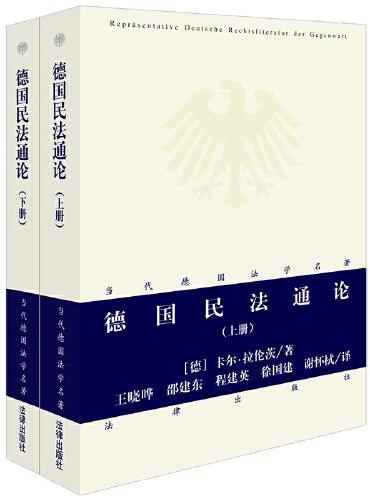 德国民法通论（上下册）