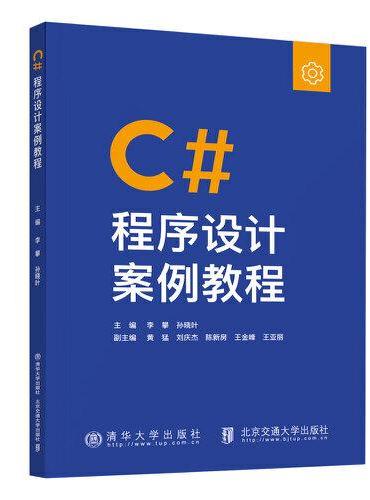 C#程序设计案例教程