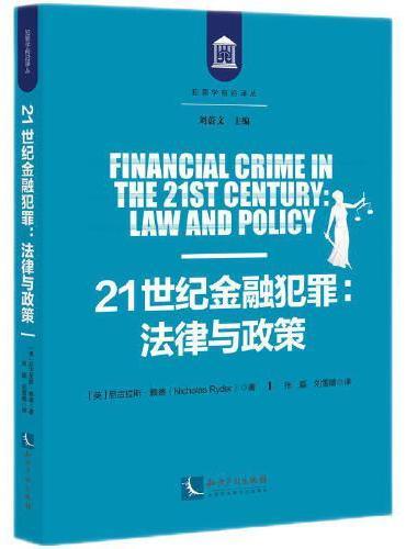 21世纪金融犯罪：法律与政策