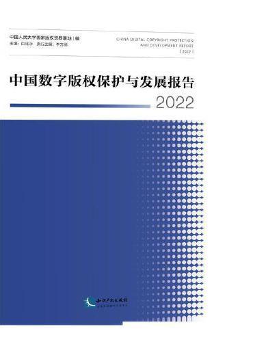 中国数字版权保护与发展报告2022