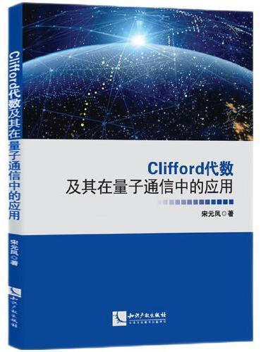 Clifford代数及其在量子通信中的应用