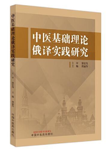 中医基础理论俄译实践研究