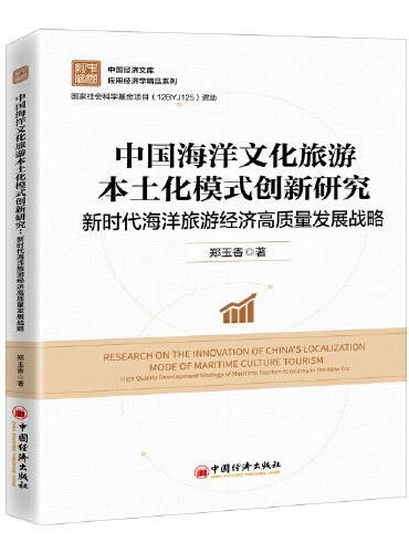 中国海洋文化旅游本土化模式创新研究：新时代海洋旅游经济高质量发展战略