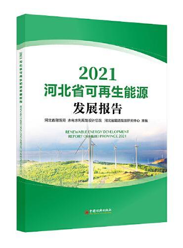 河北省可再生能源发展报告2021