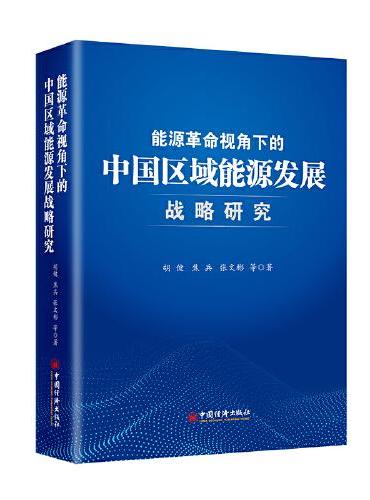 能源革命视角下的中国区域能源发展战略研究