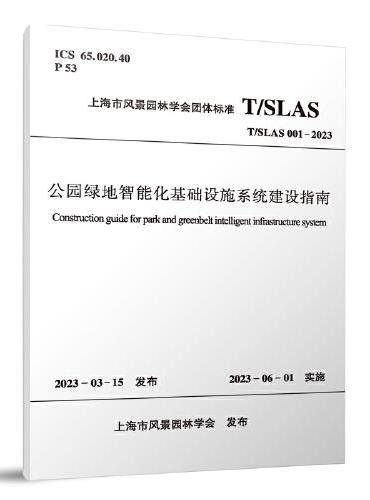 T/SLAS 001-2023 公园绿地智能化基础设施系统建设指南