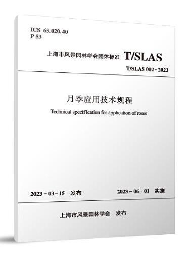 月季应用技术规程 T/SLAS002-2023