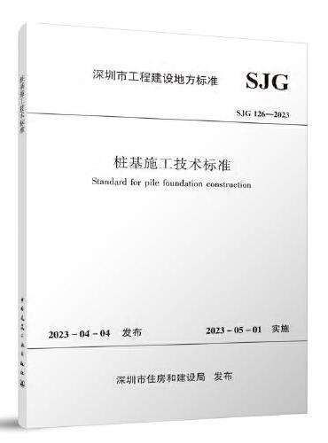 桩基施工技术标准 SJG126-2023