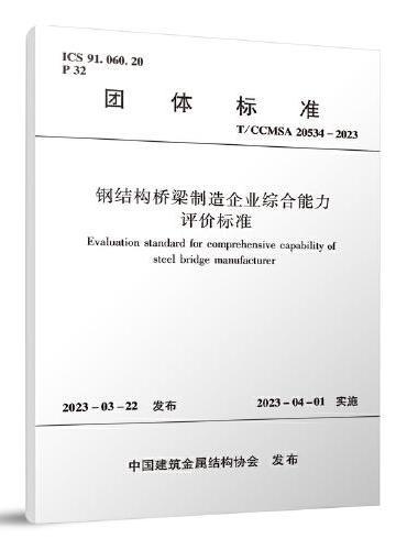 钢结构桥梁制造企业综合能力评价标准 T/CCMSA 20534-2023