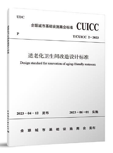 适老化卫生间改造设计标准 T/CUICC2-2023
