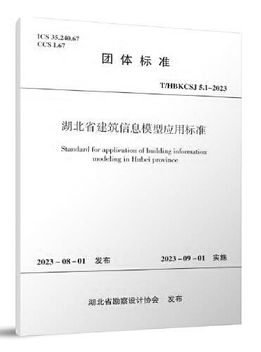 T/HBKCSJ 5.1-2023 湖北省建筑信息模型应用标准