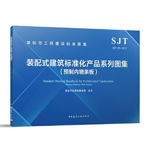 SJT 03-2023 装配式建筑标准化产品系列图集（预制内墙条板）