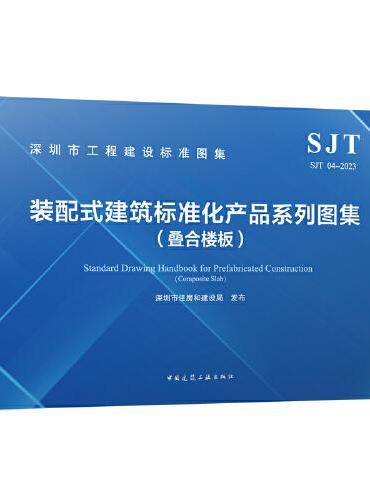 SJT 04-2023 装配式建筑标准化产品系列图集（叠合楼板）