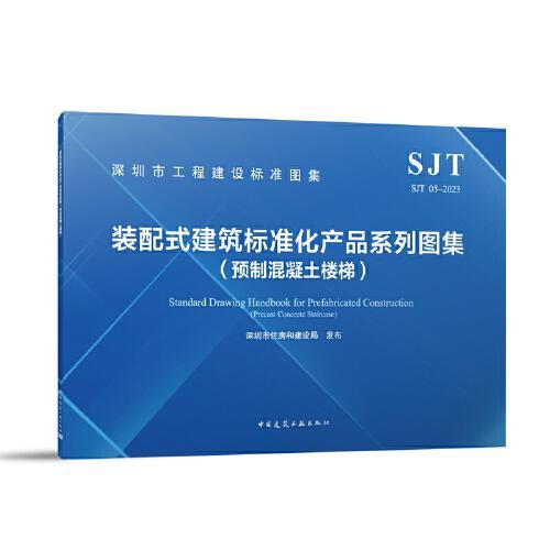 SJT05-2023 装配式建筑标准化产品系列图集（预制混凝土楼梯）