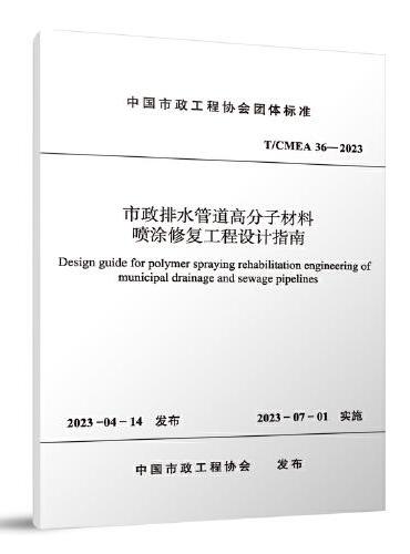 T/CMEA 36-2023 市政排水管道高分子材料喷涂修复工程设计指南