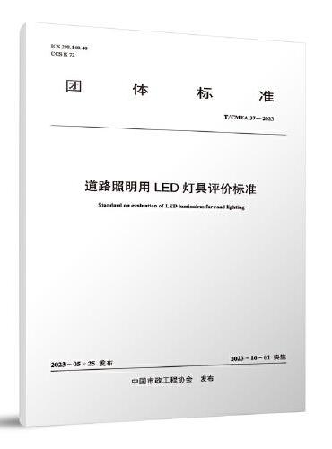 T/CMEA 37-2023 道路照明用LED灯具评价标准