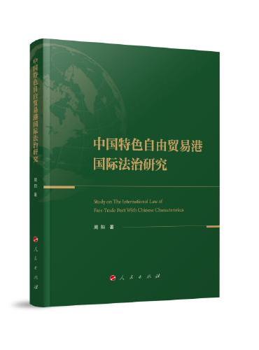 中国特色自由贸易港国际法治研究