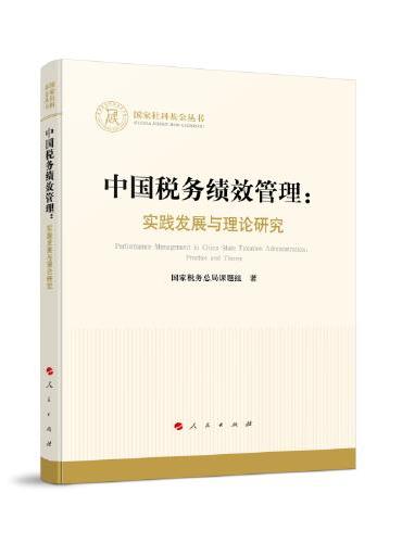 中国税务绩效管理：实践发展与理论研究（国家社科基金丛书—经济）