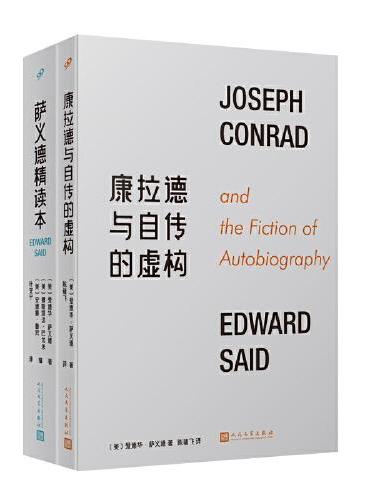 萨义德精读本：1966-2006+康拉德与自传的虚构（共2册）