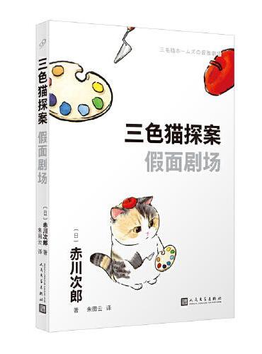 三色猫探案：假面剧场（在今天的日本，谁不读赤川次郎的书，谁就不懂什么是现代生活。——《朝日新闻》）
