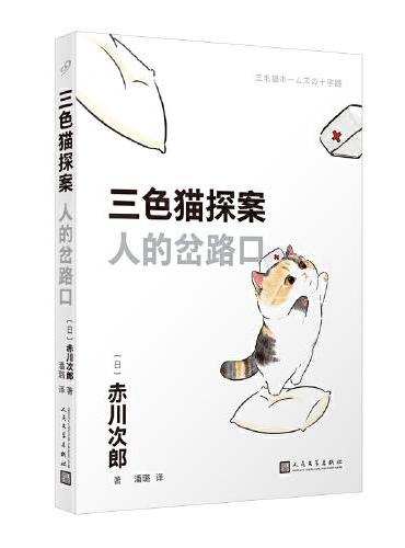 三色猫探案：人的岔路口（在今天的日本，谁不读赤川次郎的书，谁就不懂什么是现代生活。——《朝日新闻》）