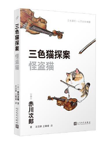 三色猫探案：怪盗猫（在今天的日本，谁不读赤川次郎的书，谁就不懂什么是现代生活。——《朝日新闻》）