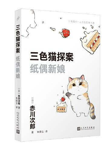 三色猫探案：纸偶新娘（在今天的日本，谁不读赤川次郎的书，谁就不懂什么是现代生活。——《朝日新闻》）