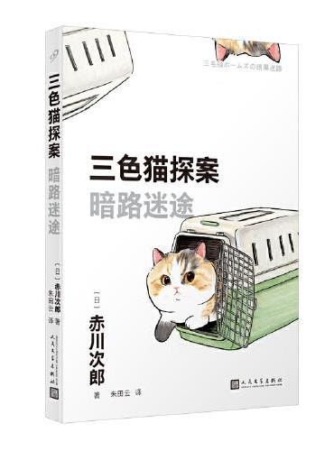 三色猫探案：暗路迷途（在今天的日本，谁不读赤川次郎的书，谁就不懂什么是现代生活。——《朝日新闻》）
