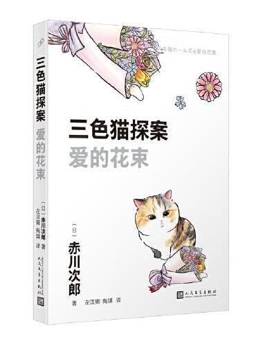 三色猫探案：爱的花束（在今天的日本，谁不读赤川次郎的书，谁就不懂什么是现代生活。——《朝日新闻》）