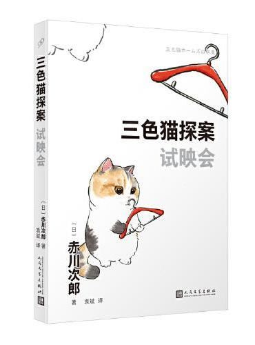 三色猫探案：试映会（在今天的日本，谁不读赤川次郎的书，谁就不懂什么是现代生活。——《朝日新闻》）