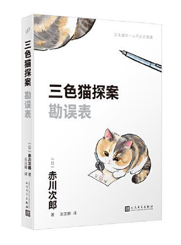 三色猫探案：勘误表（在今天的日本，谁不读赤川次郎的书，谁就不懂什么是现代生活。——《朝日新闻》）