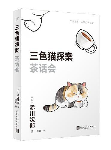 三色猫探案：茶话会（在今天的日本，谁不读赤川次郎的书，谁就不懂什么是现代生活。——《朝日新闻》）