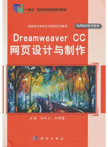 Dreamweaver CC 网页设计与制作