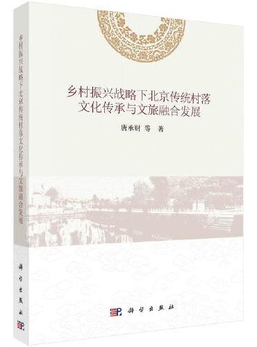 乡村振兴战略下北京传统村落文化传承与文旅融合发展