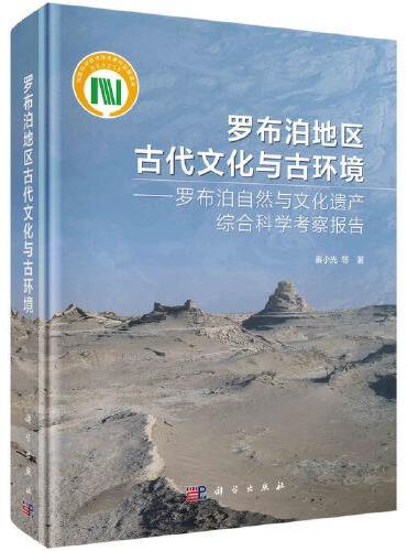 罗布泊地区古代文化与古环境——罗布泊自然与文化遗产综合科学考察报告